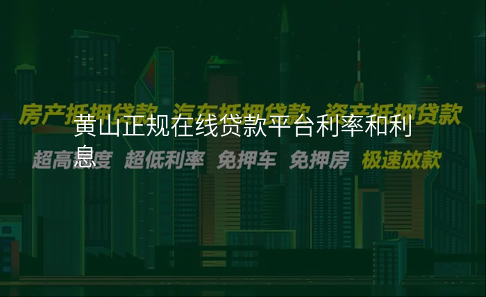 黄山正规在线贷款平台利率和利息