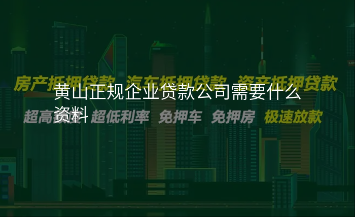 黄山正规企业贷款公司需要什么资料