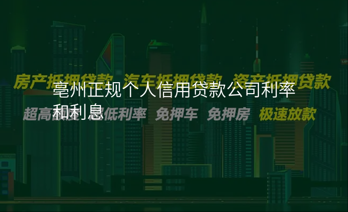 亳州正规个人信用贷款公司利率和利息