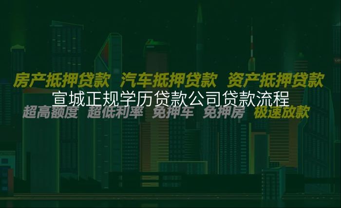 宣城正规学历贷款公司贷款流程