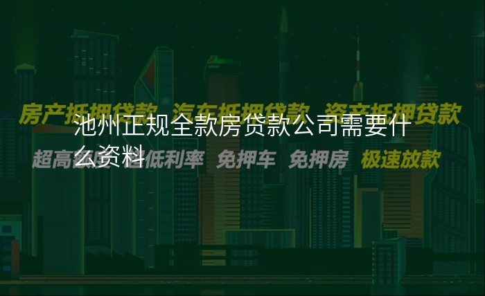 池州正规全款房贷款公司需要什么资料
