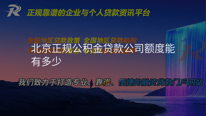 北京正规公积金贷款公司额度能有多少