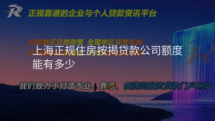 上海正规住房按揭贷款公司额度能有多少