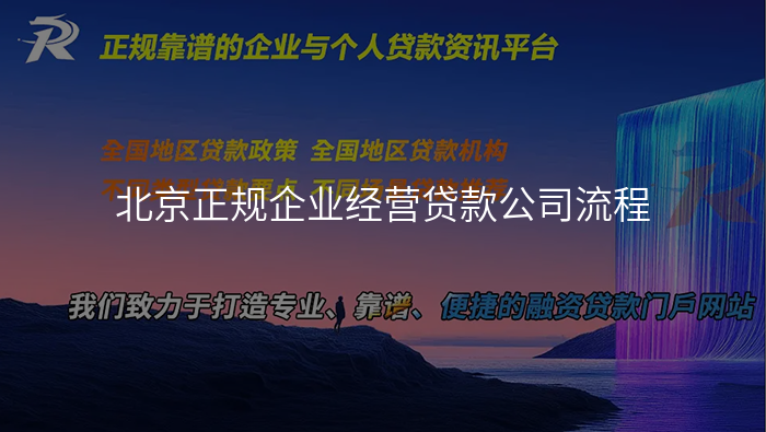 北京正规企业经营贷款公司流程