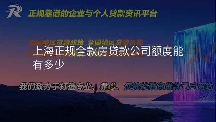 上海正规全款房贷款公司额度能有多少