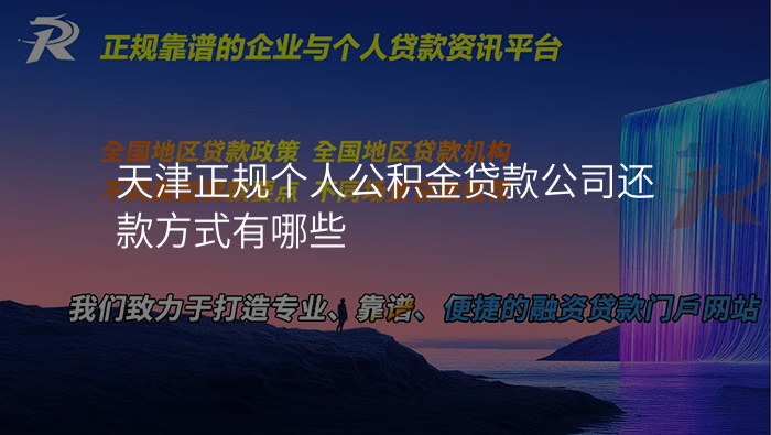 天津正规个人公积金贷款公司还款方式有哪些