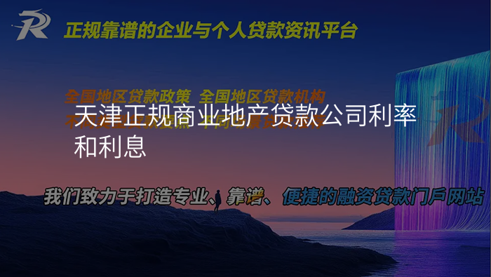 天津正规商业地产贷款公司利率和利息