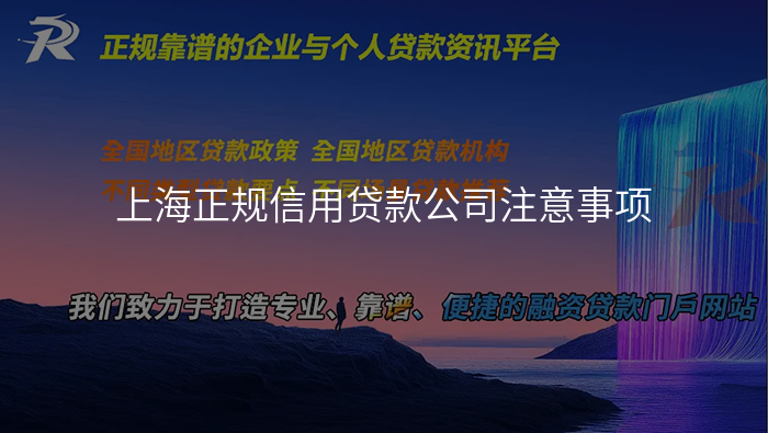 上海正规信用贷款公司注意事项