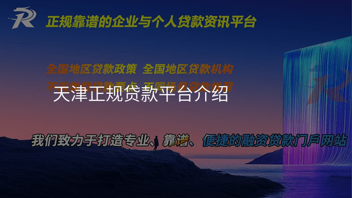 天津正规贷款平台介绍