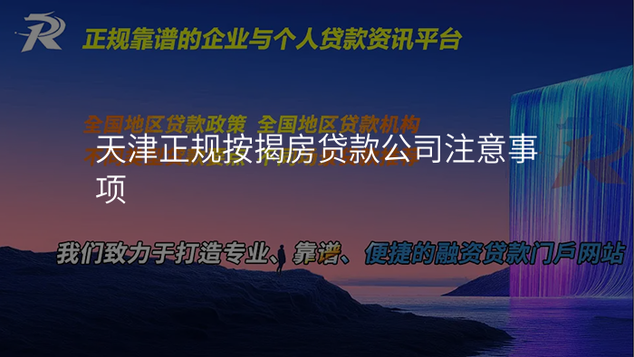 天津正规按揭房贷款公司注意事项