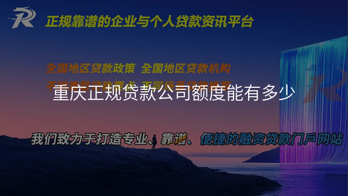 重庆正规贷款公司额度能有多少