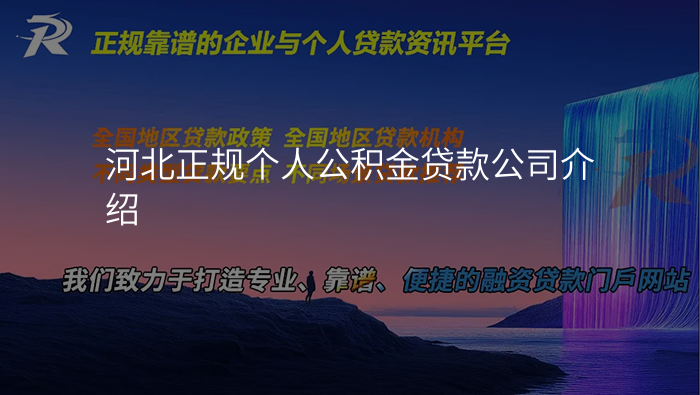 河北正规个人公积金贷款公司介绍