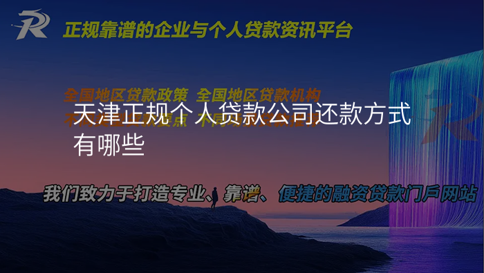 天津正规个人贷款公司还款方式有哪些