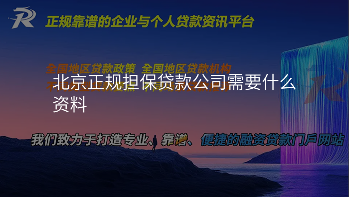 北京正规担保贷款公司需要什么资料