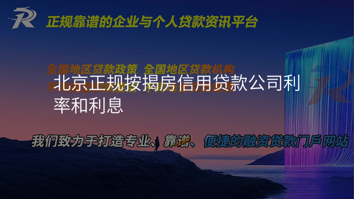 北京正规按揭房信用贷款公司利率和利息