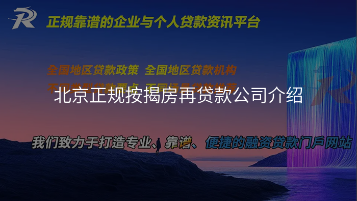 北京正规按揭房再贷款公司介绍