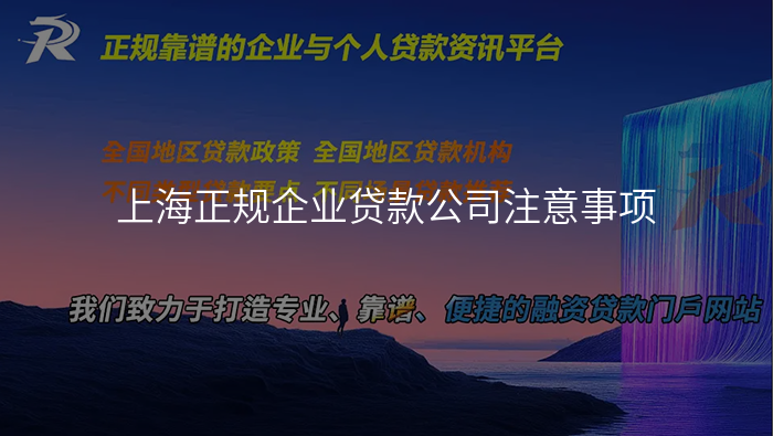 上海正规企业贷款公司注意事项