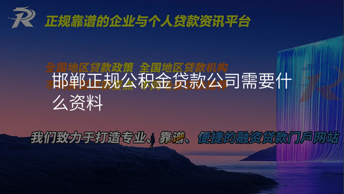 邯郸正规公积金贷款公司需要什么资料