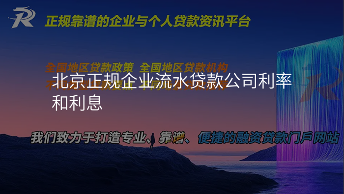 北京正规企业流水贷款公司利率和利息