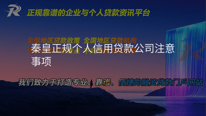 秦皇正规个人信用贷款公司注意事项