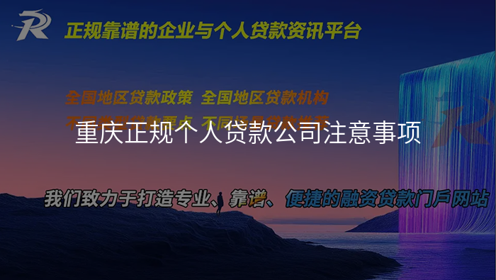 重庆正规个人贷款公司注意事项