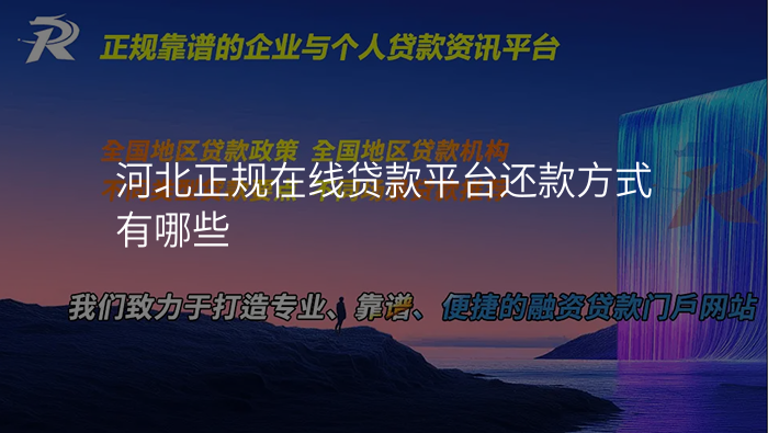 河北正规在线贷款平台还款方式有哪些