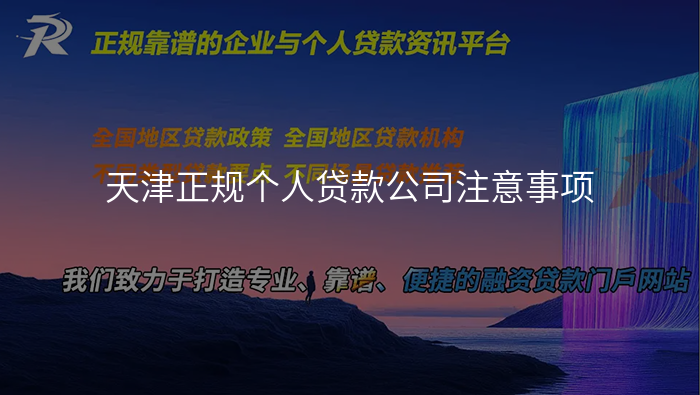 天津正规个人贷款公司注意事项