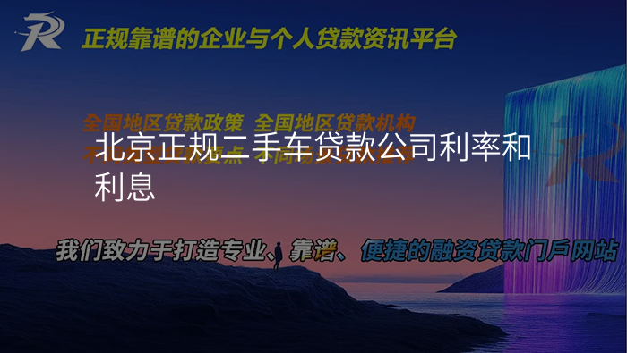 北京正规二手车贷款公司利率和利息