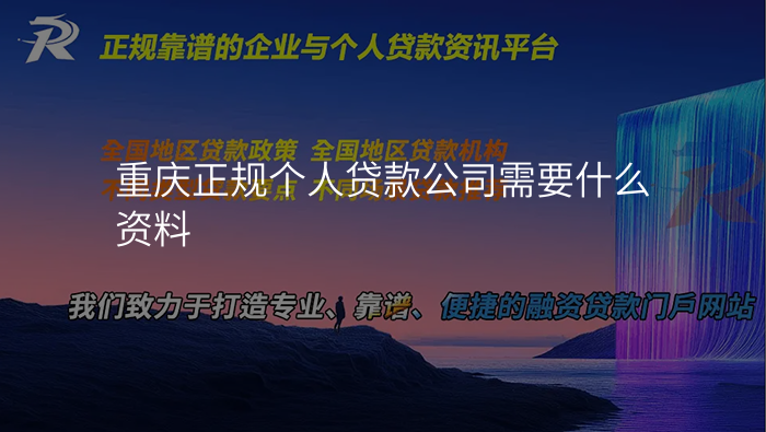 重庆正规个人贷款公司需要什么资料