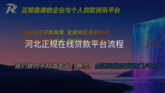 河北正规在线贷款平台流程