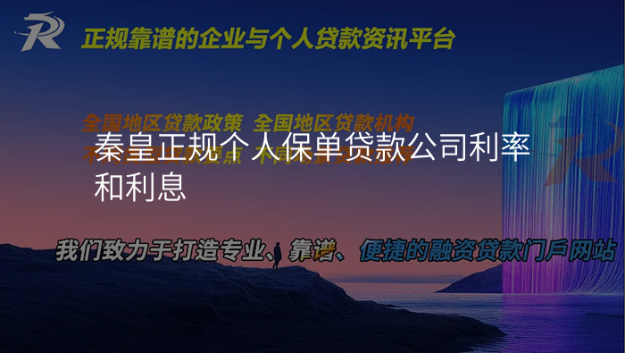 秦皇正规个人保单贷款公司利率和利息