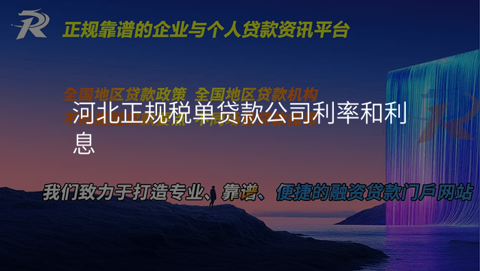 河北正规税单贷款公司利率和利息
