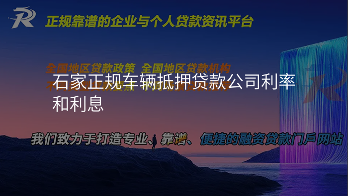 石家正规车辆抵押贷款公司利率和利息
