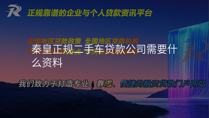 秦皇正规二手车贷款公司需要什么资料