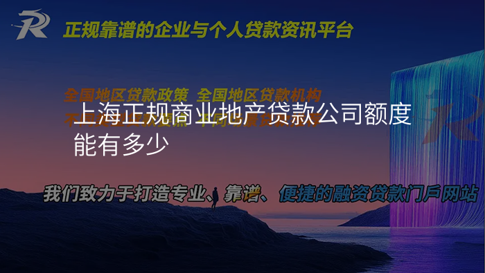 上海正规商业地产贷款公司额度能有多少