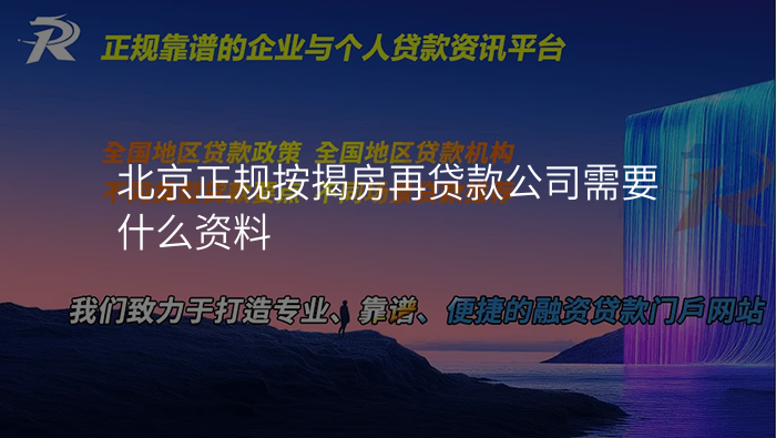 北京正规按揭房再贷款公司需要什么资料