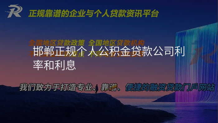 邯郸正规个人公积金贷款公司利率和利息