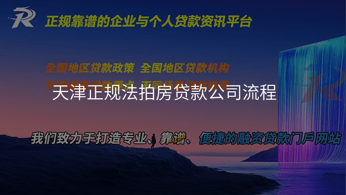 天津正规法拍房贷款公司流程