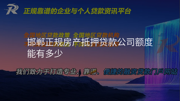 邯郸正规房产抵押贷款公司额度能有多少