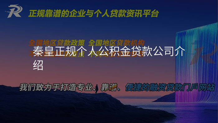 秦皇正规个人公积金贷款公司介绍