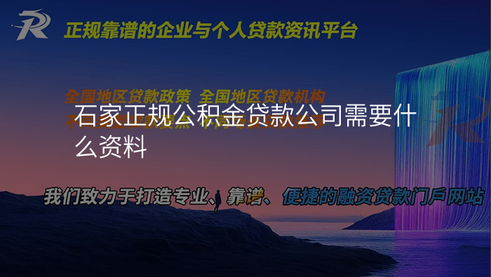 石家正规公积金贷款公司需要什么资料