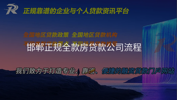邯郸正规全款房贷款公司流程