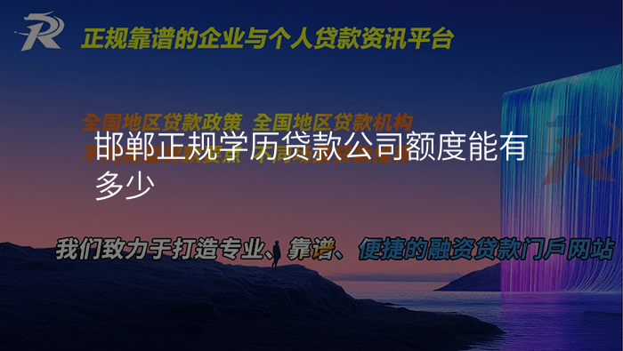 邯郸正规学历贷款公司额度能有多少