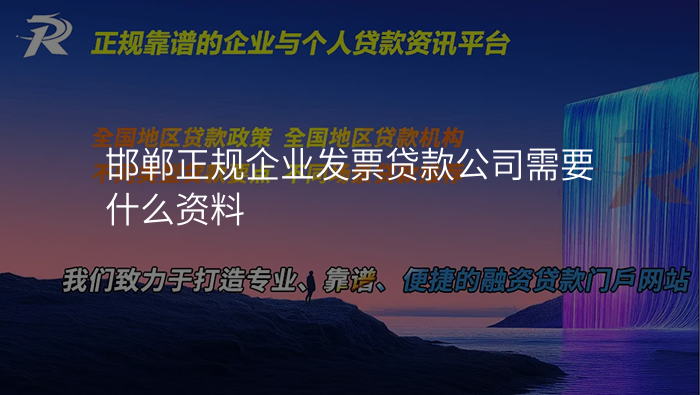 邯郸正规企业发票贷款公司需要什么资料