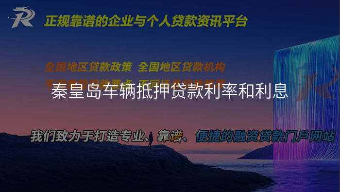 秦皇岛车辆抵押贷款利率和利息