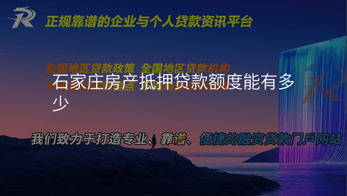 石家庄房产抵押贷款额度能有多少