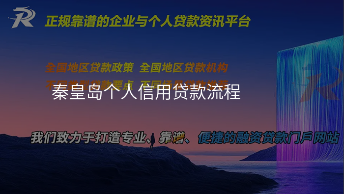 秦皇岛个人信用贷款流程