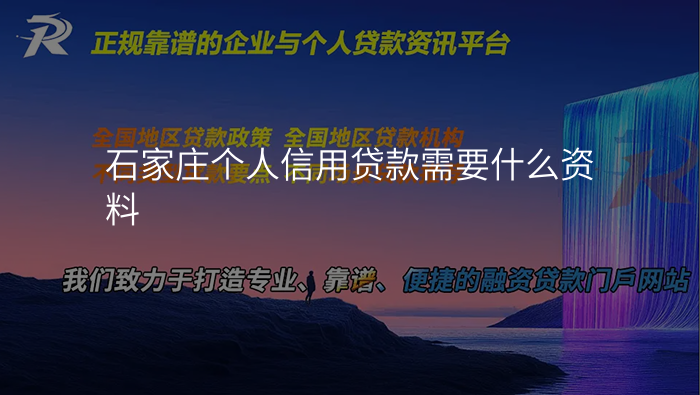 石家庄个人信用贷款需要什么资料