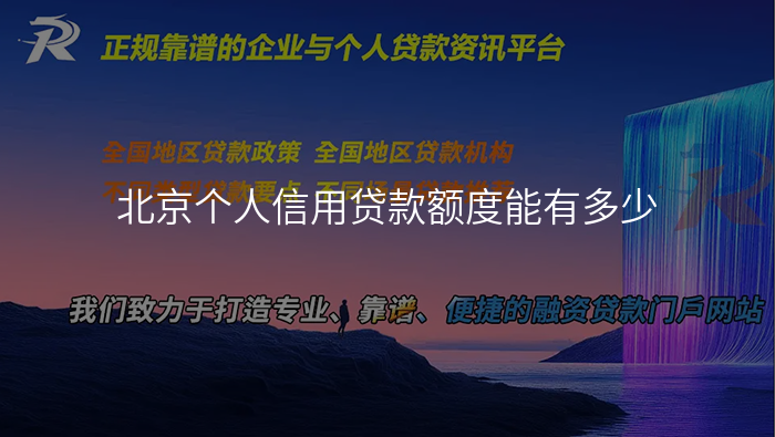 北京个人信用贷款额度能有多少