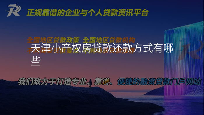 天津小产权房贷款还款方式有哪些